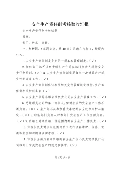 安全生产责任制考核验收汇报 (4).docx