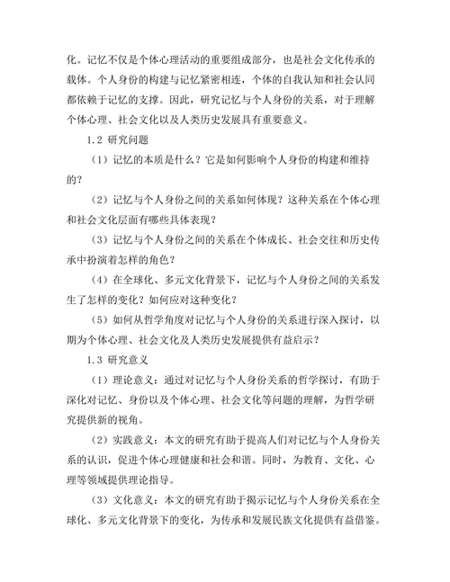 记忆与个人身份的哲学探讨
