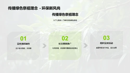 清明节的绿色祭祀