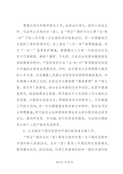 两会期间维稳工作方案优选10篇.docx