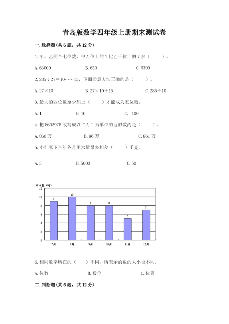 青岛版数学四年级上册期末测试卷附答案【轻巧夺冠】.docx