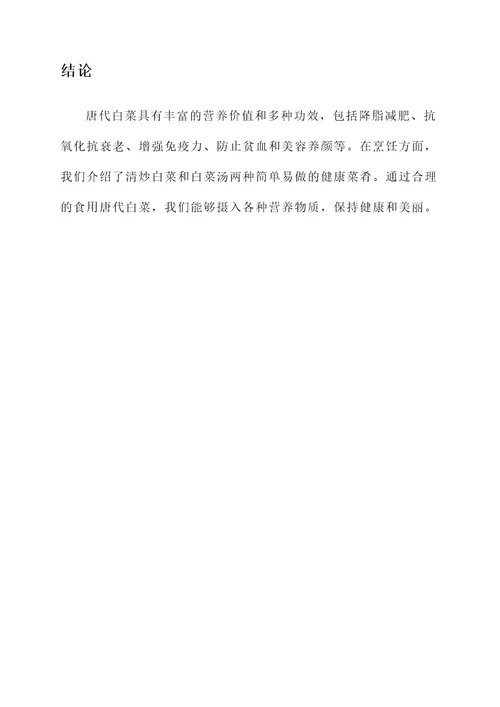 唐代白菜的功效与作用