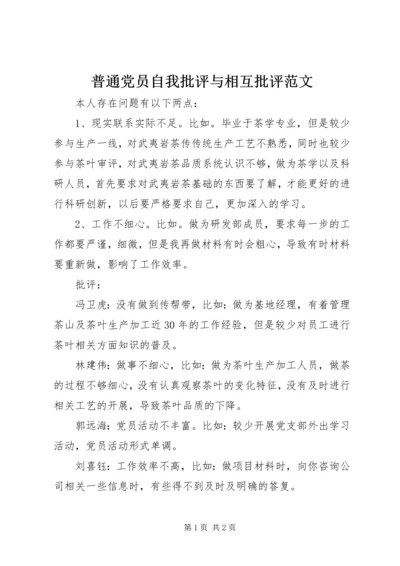 普通党员自我批评与相互批评范文.docx