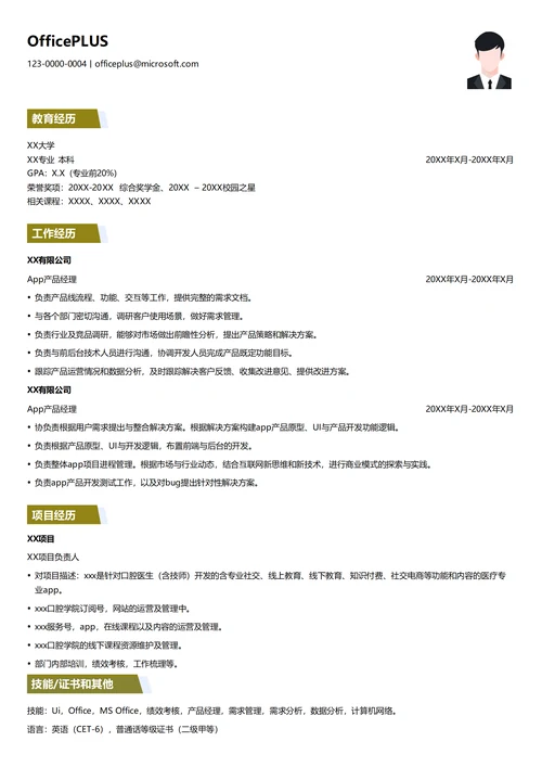 App产品经理简历模板