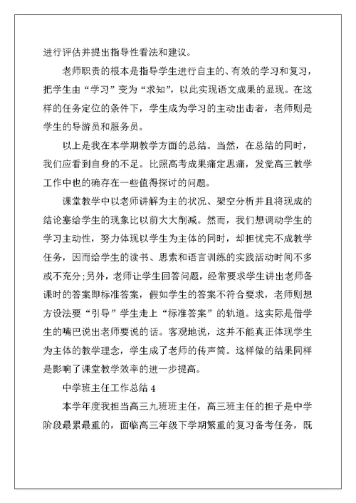 2022年高中班主任工作总结2022汇总