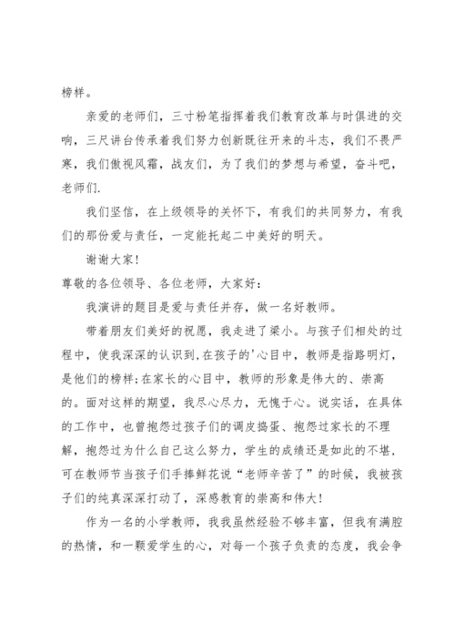 爱与责任演讲稿汇编十篇.docx