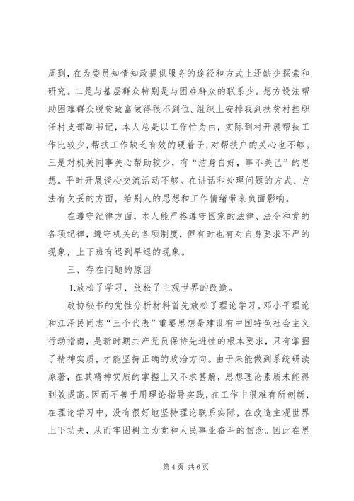 政协秘书的党性分析材料 (3).docx