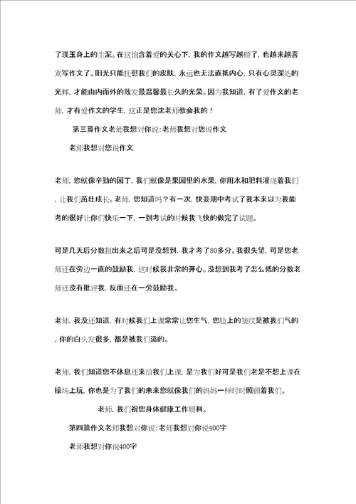 老师我想对你说作文作文老师我想对你说6篇
