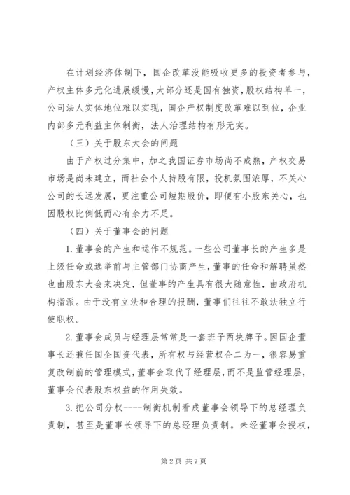 企业法人治理结构存在的问题和完善对策 (2).docx