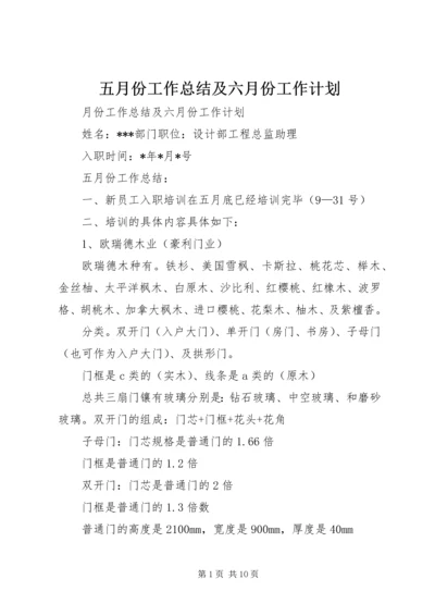 五月份工作总结及六月份工作计划.docx