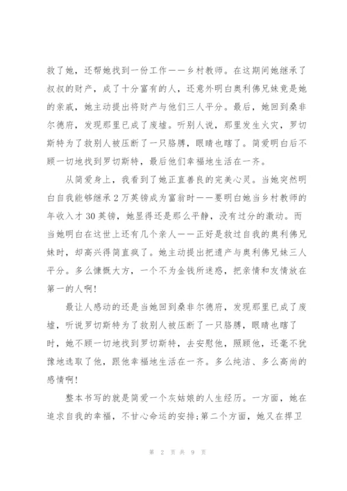 简爱第四章阅读心得体会范文.docx