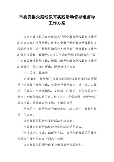 市委党的群众路线教育实践活动督导组督导工作专项方案.docx