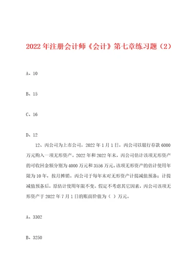 2022年注册会计师会计第七章练习题2