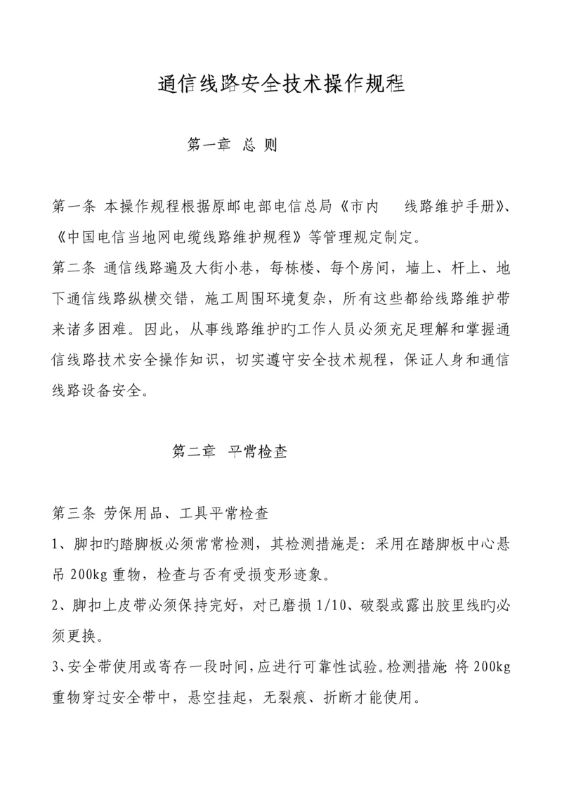 通信线路安全技术操作规程.docx