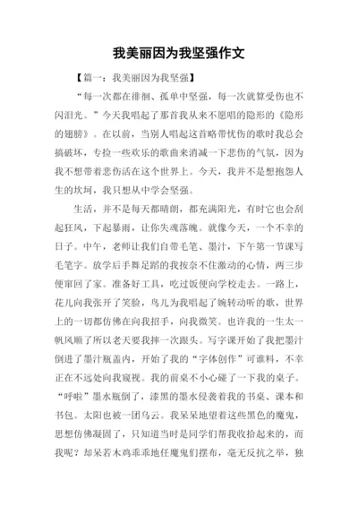 我美丽因为我坚强作文.docx