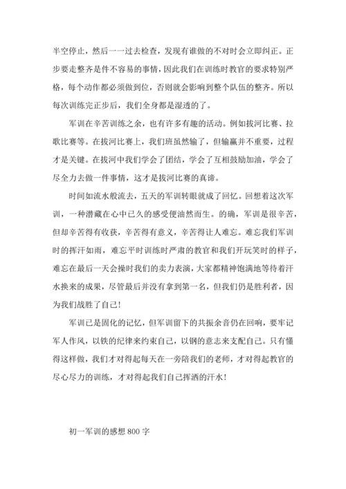 初一军训的感想800字.docx