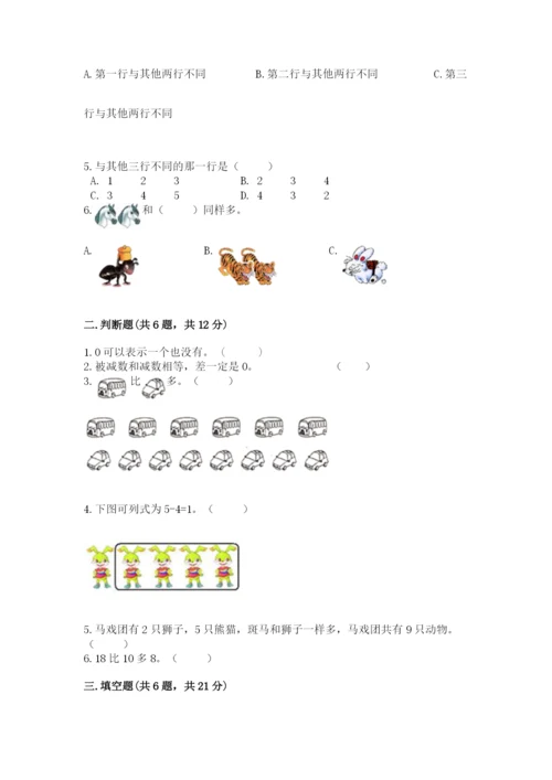 北师大版一年级上册数学期末测试卷精品（巩固）.docx