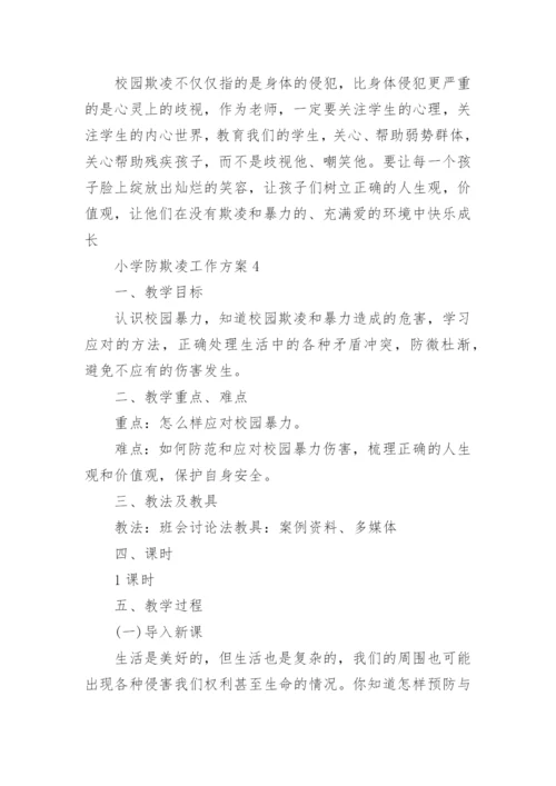 小学防欺凌工作方案.docx