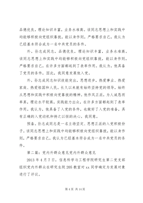 党内外群众意见265.docx