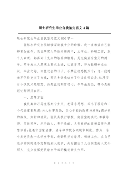 硕士研究生毕业自我鉴定范文4篇.docx