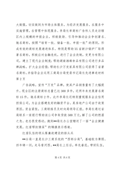 工商局分局党委书记局长先进事迹材料 (2).docx