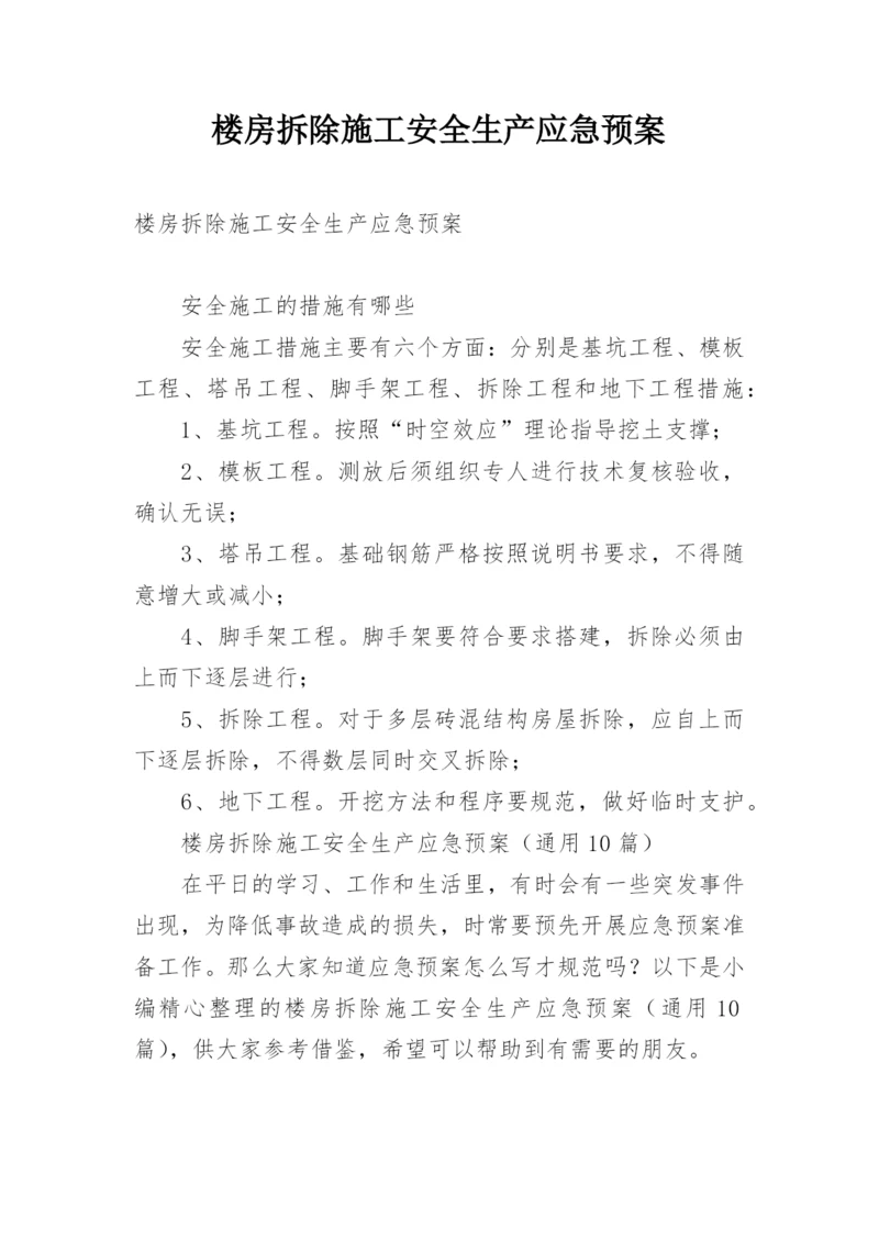 楼房拆除施工安全生产应急预案.docx