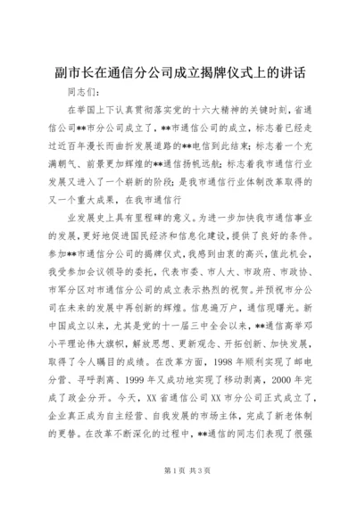 副市长在通信分公司成立揭牌仪式上的讲话 (5).docx