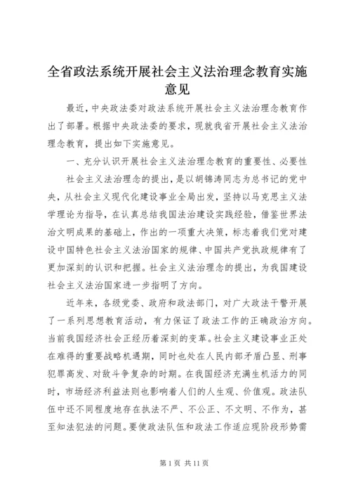 全省政法系统开展社会主义法治理念教育实施意见 (2).docx