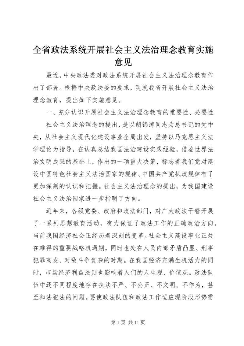 全省政法系统开展社会主义法治理念教育实施意见 (2).docx