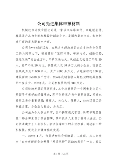 公司先进集体申报材料.docx