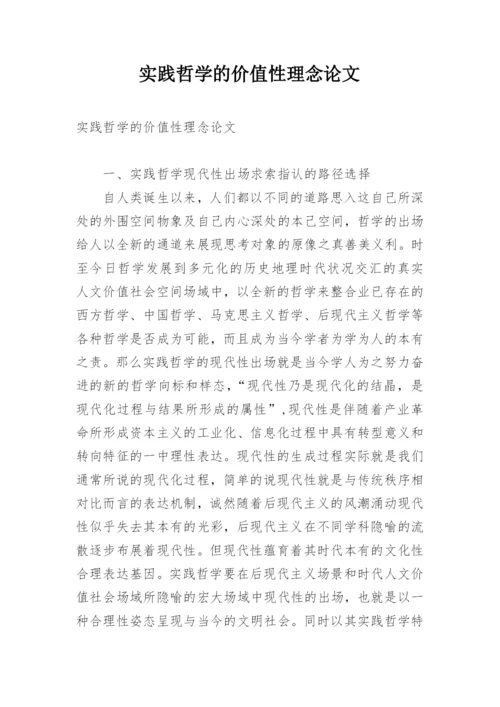 实践哲学的价值性理念论文.docx