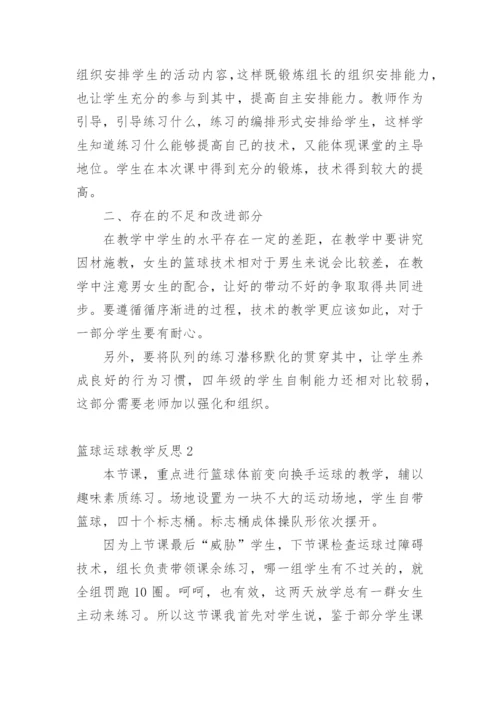 篮球运球教学反思_2.docx