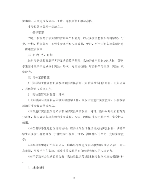 精编之小学仪器室管理计划范文.docx