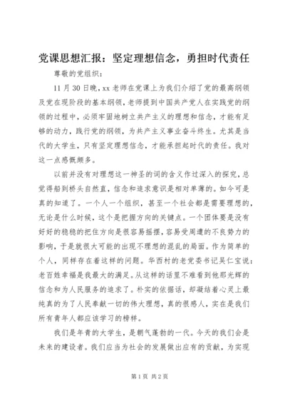 党课思想汇报：坚定理想信念，勇担时代责任.docx