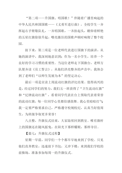 升旗仪式过程作文.docx