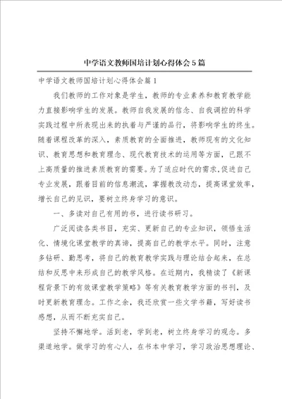 中学语文教师国培计划心得体会5篇