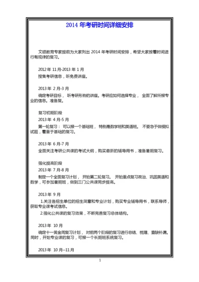 2014年考研时间详细安排.docx