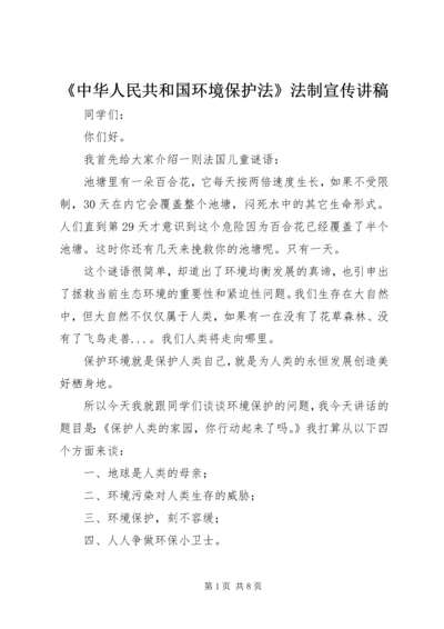 《中华人民共和国环境保护法》法制宣传讲稿.docx