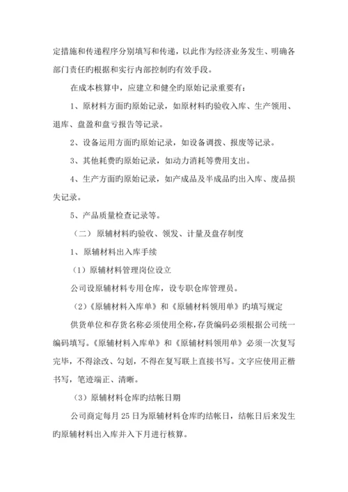 制造业企业成本核算管理新版制度.docx