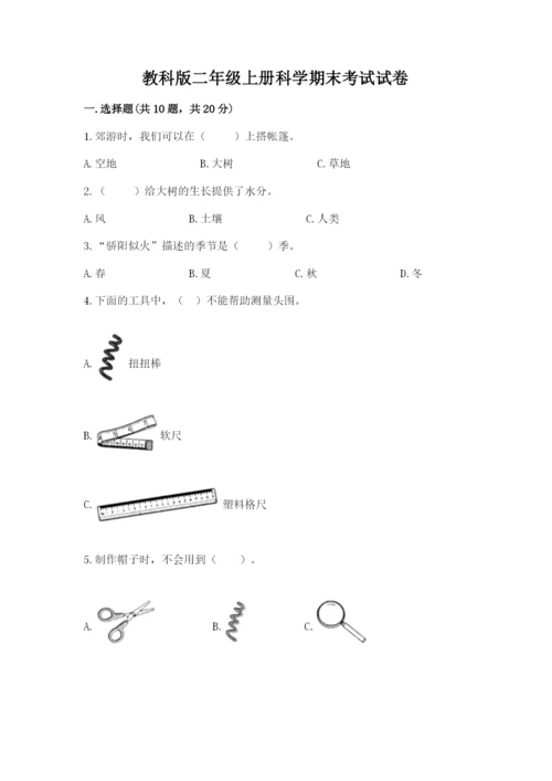 教科版二年级上册科学期末考试试卷精品（历年真题）.docx