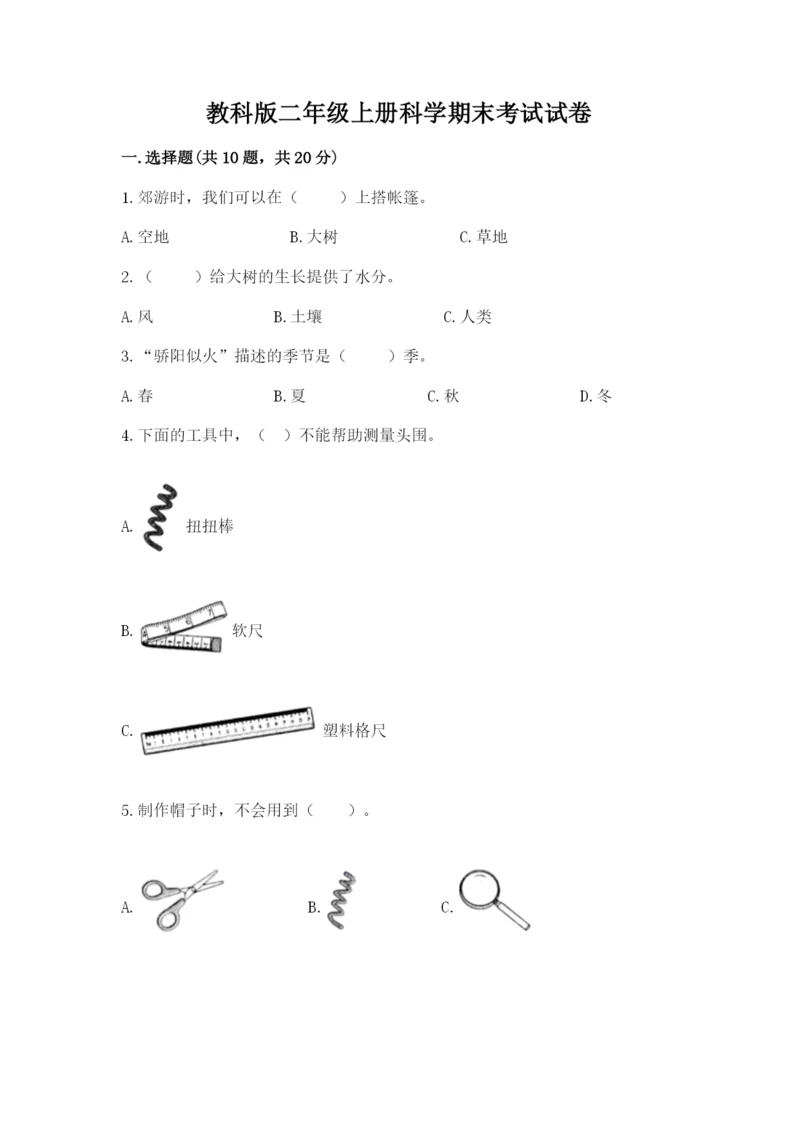 教科版二年级上册科学期末考试试卷精品（历年真题）.docx