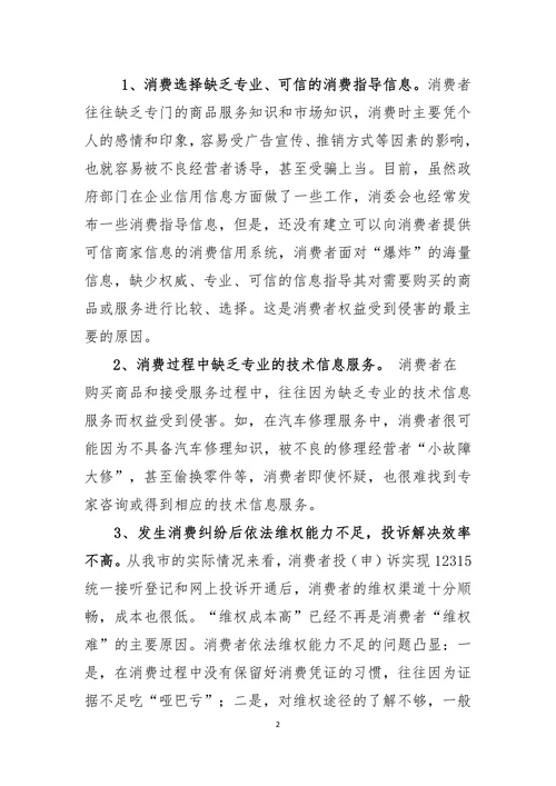 关于消费维权体系建设的几点思考