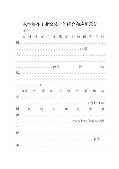 水性漆在工业涂装上的研究和应用总结