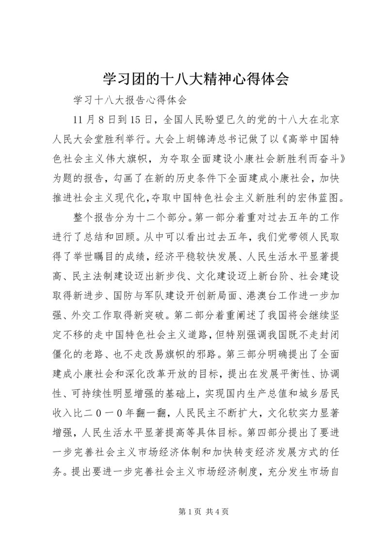 学习团的十八大精神心得体会 (5).docx
