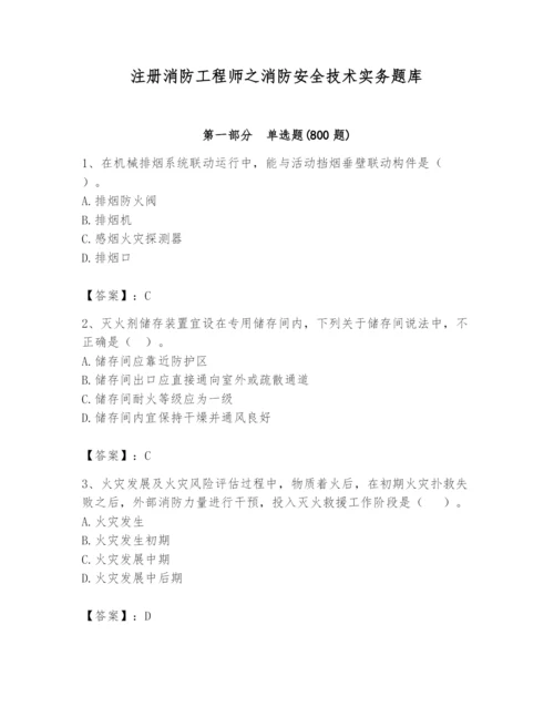 注册消防工程师之消防安全技术实务题库含完整答案（夺冠系列）.docx