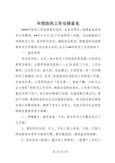 年度防汛工作安排意见.docx