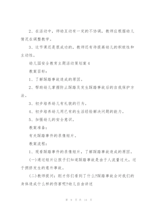 幼儿园安全教育主题活动策划案.docx