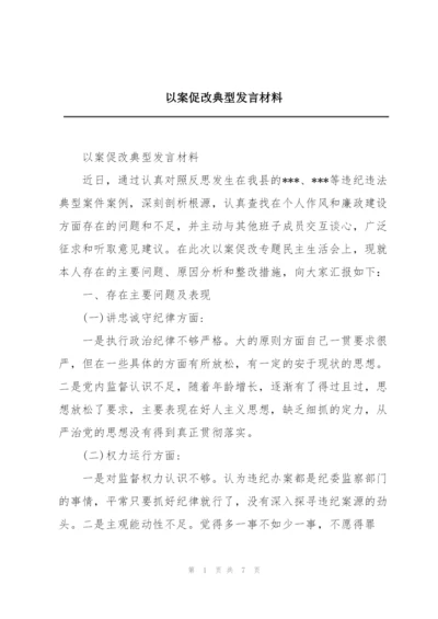 以案促改典型发言材料.docx