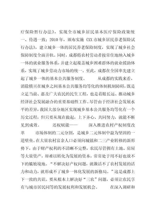 对成都试验区及XX省级试点市统筹城乡综合配套改革试点情况的初步分析与思考4