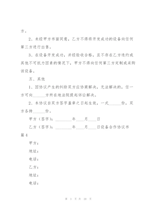 设备合作协议书汇编9篇.docx